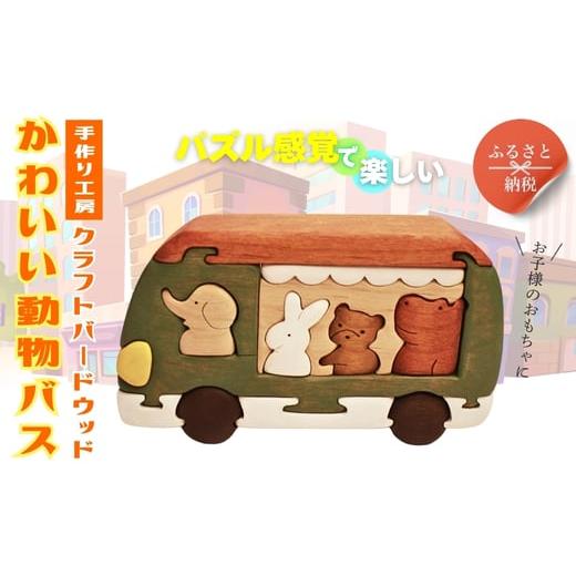 ふるさと納税 雑貨・日用品 玩具 大阪府 河内長野市 木製パズル かわいい動物バス 木のままごとセット 4種の動物入り 安心塗装 クラフトバードウッド 河内長野…