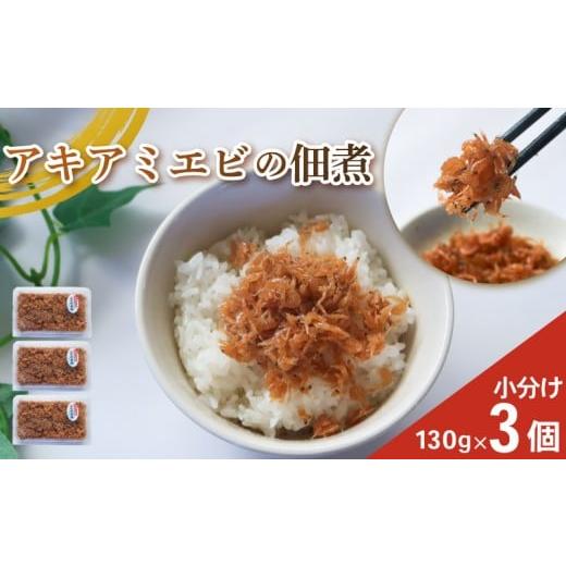ふるさと納税 旬の鮮魚等 愛知県 南知多町 アキアミエビ佃煮 3個 訳ありエビ 訳あり おすすめ 人気 海鮮 魚介 魚介類 おいしいエビ おいしい海老 アキアミエビ…