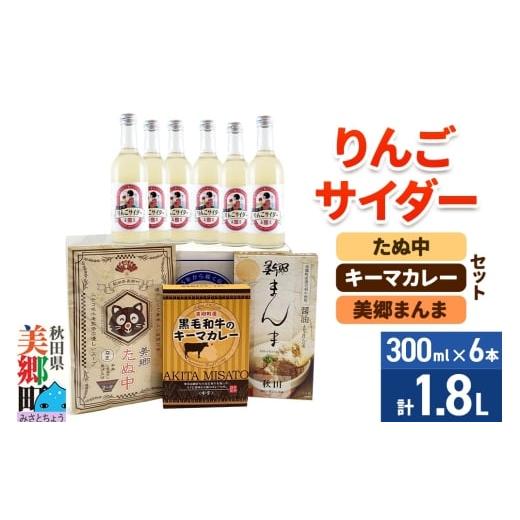 ふるさと納税 炭酸飲料 サイダー 秋田県 美郷町 りんごサイダー6本とたぬ中・キーマカレー・美郷まんまのセット 炭酸飲料 カレー キーマカレー レトルト 中華…
