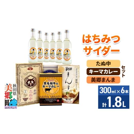 ふるさと納税 炭酸飲料 サイダー 秋田県 美郷町 はちみつサイダー6本とたぬ中・キーマカレー・美郷まんまのセット 炭酸飲料 カレー キーマカレー レトルト 中…_1