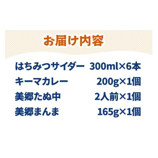 ふるさと納税 炭酸飲料 サイダー 秋田県 美郷町 はちみつサイダー6本とたぬ中・キーマカレー・美郷まんまのセット 炭酸飲料 カレー キーマカレー レトルト 中…_5
