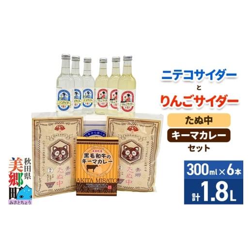 ふるさと納税 炭酸飲料 サイダー 秋田県 美郷町 ニテコサイダー3本・りんごサイダー3本とたぬ中・キーマカレーのセット 炭酸飲料 カレー キーマカレー レトル…