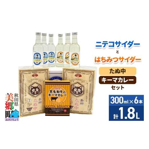 ふるさと納税 炭酸飲料 サイダー 秋田県 美郷町 ニテコサイダー3本・はちみつサイダー3本とたぬ中・キーマカレーのセット 炭酸飲料 カレー キーマカレー レト…