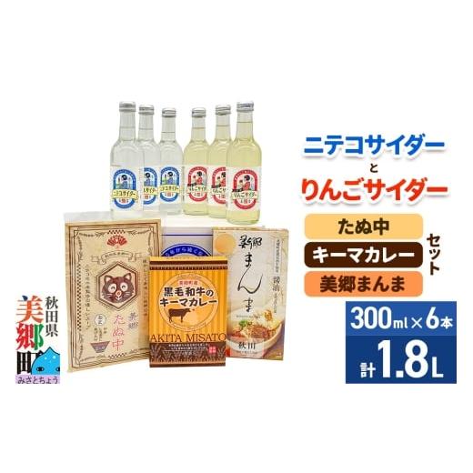 ふるさと納税 炭酸飲料 サイダー 秋田県 美郷町 ニテコサイダー3本・りんごサイダー3本とたぬ中・キーマカレー・美郷まんまのセット 炭酸飲料 カレー キーマカ…
