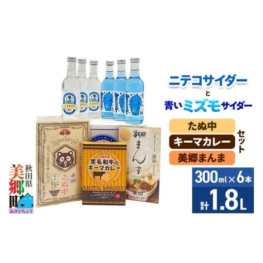 ふるさと納税 炭酸飲料 サイダー 秋田県 美郷町 ニテコサイダー3本・青いミズモサイダー3本とたぬ中・キーマカレー・美郷まんまのセット 炭酸飲料 カレー キー…