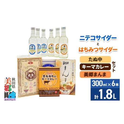 ふるさと納税 炭酸飲料 サイダー 秋田県 美郷町 ニテコサイダー3本・はちみつサイダー3本とたぬ中・キーマカレー・美郷まんまのセット 炭酸飲料 カレー キーマ…