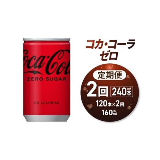 ふるさと納税 炭酸飲料 北海道 札幌市 2ヶ月定期便 コカ・コーラ ゼロ 160ml缶×120本|コカ・コーラ 飲料 ドリンク 飲み物 炭酸 ジュース 北海道 札幌市