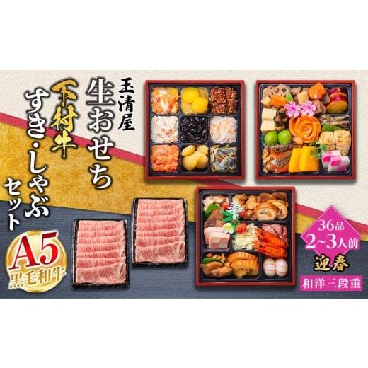 ふるさと納税 おせち 愛知県 大府市 玉清屋 生おせち 迎春 和洋三段重 36品(2〜3人前)×大府市特産黒毛和牛下村牛極上ロースすき・しゃぶ1kgセット