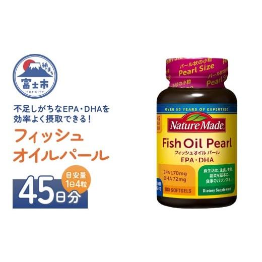 ふるさと納税 健康食品 静岡県 富士市 ネイチャーメイド 大塚製薬 フィッシュオイルパール 180粒×1個(45日分) EPA DHA 中性脂肪 抑える オメガ3系 青魚 生命…