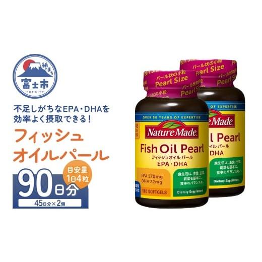 ふるさと納税 健康食品 静岡県 富士市 ネイチャーメイド 大塚製薬 フィッシュオイルパール 180粒×2個(90日分) EPA DHA 中性脂肪 抑える オメガ3系 青魚 生命…