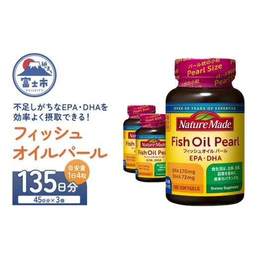 ふるさと納税 健康食品 静岡県 富士市 ネイチャーメイド 大塚製薬 フィッシュオイルパール 180粒×3個(135日分) EPA DHA 中性脂肪 抑える オメガ3系 青魚 生命…