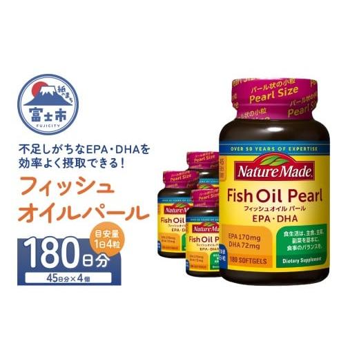 ふるさと納税 健康食品 静岡県 富士市 ネイチャーメイド 大塚製薬 フィッシュオイルパール 180粒×4個(180日分) EPA DHA 中性脂肪 抑える オメガ3系 青魚 生命…