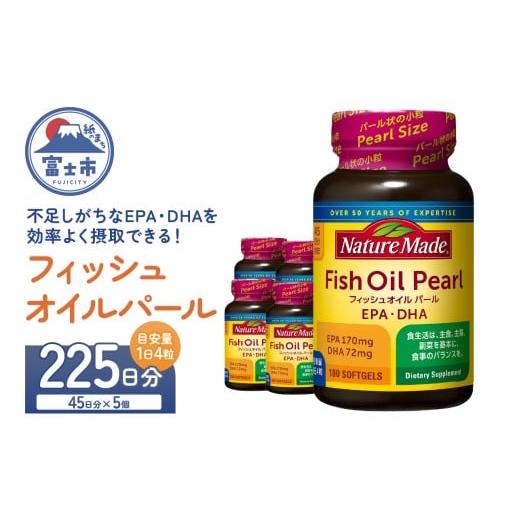 ふるさと納税 健康食品 静岡県 富士市 ネイチャーメイド 大塚製薬 フィッシュオイルパール 180粒×5個(225日分) EPA DHA 中性脂肪 抑える オメガ3系 青魚 生命…