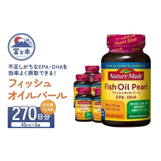 ふるさと納税 健康食品 静岡県 富士市 ネイチャーメイド 大塚製薬 フィッシュオイルパール 180粒×6個(270日分) EPA DHA 中性脂肪 抑える オメガ3系 青魚 生命…