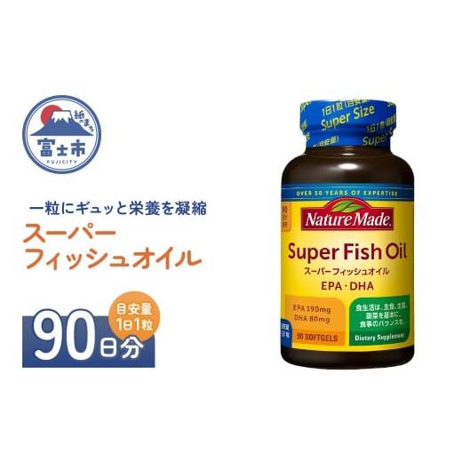 ふるさと納税 健康食品 静岡県 富士市 ネイチャーメイド 大塚製薬 スーパーフィッシュオイル 90粒×1個(90日分) EPA DHA 中性脂肪 抑える オメガ3系 青魚 生命…