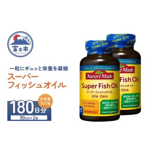 ふるさと納税 健康食品 静岡県 富士市 ネイチャーメイド 大塚製薬 スーパーフィッシュオイル 90粒×2個(180日分) EPA DHA 中性脂肪 抑える オメガ3系 青魚 生…