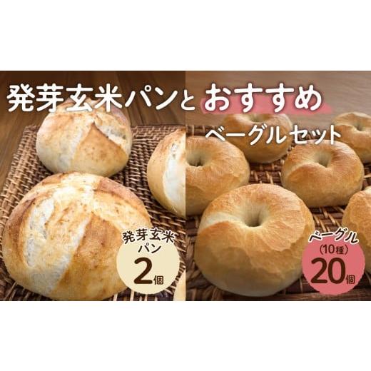 ふるさと納税 パン 岡山県 備前市 発芽玄米パンとおすすめベーグルセット ベーグル パン 自家製 酵母 発芽 玄米 もっちり オススメ