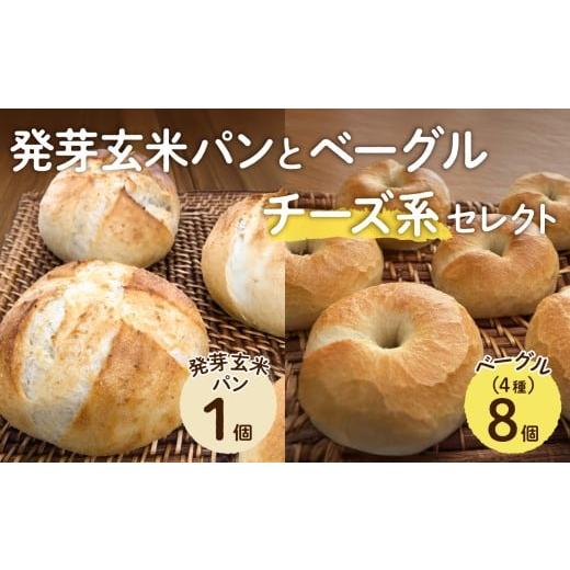 ふるさと納税 パン 岡山県 備前市 発芽玄米パンとベーグル(チーズ系セレクト) ベーグル パン 酵母 発芽 玄米 もっちり チーズ