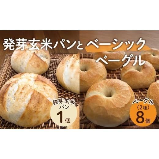 ふるさと納税 パン 岡山県 備前市 発芽玄米パンとベーシックベーグル ベーグル パン 酵母 発芽 玄米 もっちり