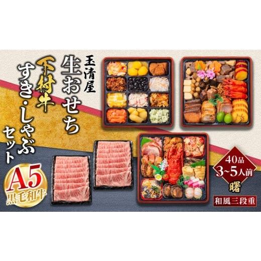 ふるさと納税 おせち 愛知県 大府市 玉清屋 生おせち 曙 和風三段重 40品(3〜5人前) ×大府市特産黒毛和牛下村牛極上ロースすき・しゃぶ1kgセット