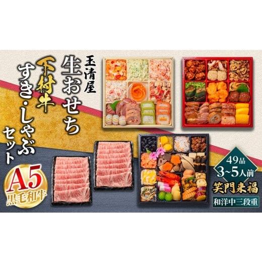 ふるさと納税 おせち 愛知県 大府市 玉清屋 生おせち 笑門来福 和洋中三段重 49品(3〜5人前)×大府市特産黒毛和牛下村牛極上ロースすき・しゃぶ1kgセット