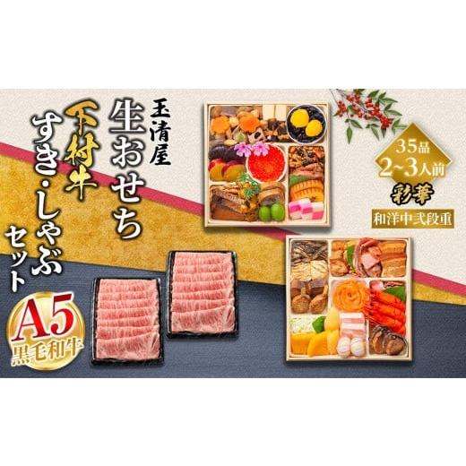 ふるさと納税 おせち 愛知県 大府市 玉清屋 生おせち 彩華 和洋中弐段重 35品(2〜3人前) ×大府市特産黒毛和牛下村牛極上ロースすき・しゃぶ1kgセット