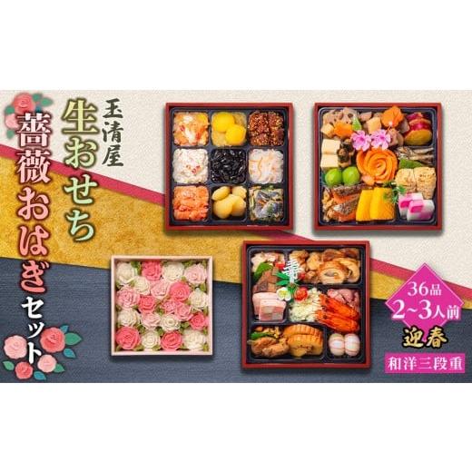 ふるさと納税 おせち 愛知県 大府市 数量限定 玉清屋 生おせち 迎春 和洋三段重 36品(2〜3人前)×薔薇おはぎ dream