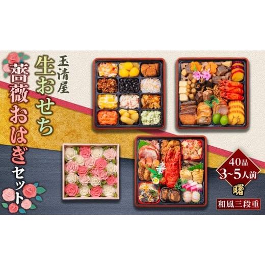 ふるさと納税 おせち 愛知県 大府市 数量限定 玉清屋 生おせち 曙 和風三段重 40品(3〜5人前) ×薔薇おはぎ dream