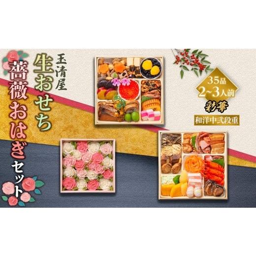ふるさと納税 おせち 愛知県 大府市 数量限定 玉清屋 生おせち 彩華 和洋中弐段重 35品(2〜3人前) ×薔薇おはぎ dream