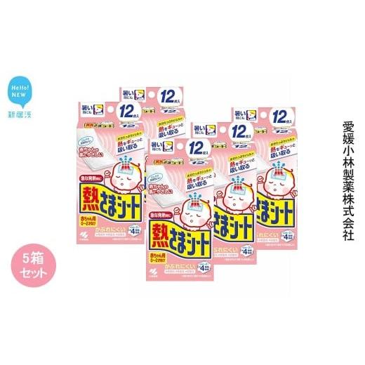 ふるさと納税 雑貨・日用品 愛媛県 新居浜市 熱さまシート 赤ちゃん用 12枚×5箱セット 愛媛小林製薬 発熱 暑さ対策に 無香料 無着色 弱酸性