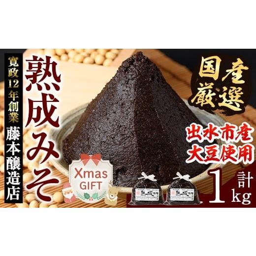 ふるさと納税 味噌 麦味噌 鹿児島県 出水市 i1123-Xm クリスマスギフト 国産厳選 熟成みそ(500g×2・計1kg) 味噌 みそ 麦 麦麹 調味料 田舎味噌 赤味噌 赤みそ…
