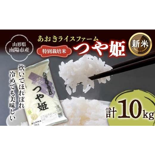 ふるさと納税 米 つや姫 山形県 南陽市 令和7年産 新米 先行予約 金賞受賞農家 特別栽培米 つや姫 計10kg (5kg×2袋) [令和7年11月上旬〜発送] 『あおきラ…