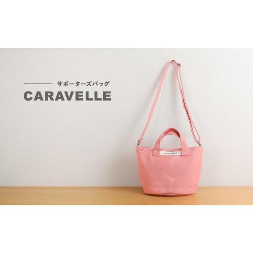 ふるさと納税 カバン 手提げ 岐阜県 下呂市 CARAVELLE サポーターズバッグ(col.コーラル)バケツタイプのバッグ+取り外しショルダー 幅約38cm 高さ約22.5cm…