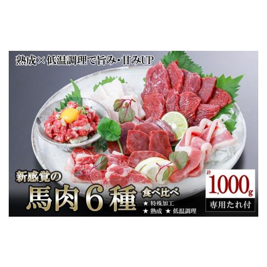 ふるさと納税 馬肉 熊本県 小国町 令和8年6月出荷分 厳選 馬肉 盛り合わせ 6種 1000g 1kg 赤身 フタエゴ ハツ サガリ ユッケ コウネ 特許製法 氷温熟成 低温…