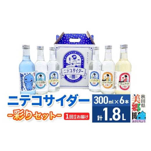 ふるさと納税 炭酸飲料 サイダー 秋田県 美郷町 ニテコサイダー彩り6本セット ご当地 サイダー 炭酸飲料 炭酸水 セット 秋田県 美郷町