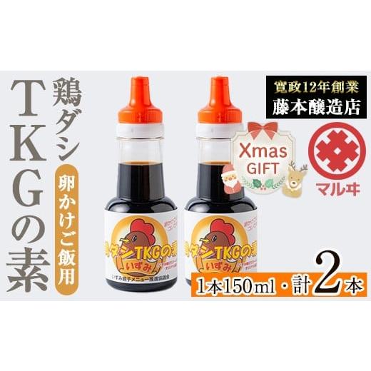 ふるさと納税 塩・だし 鹿児島県 出水市 i1045-Xm クリスマスギフト 鶏ダシTKGの素 (150ml×2本・計300ml) 鹿児島 しょうゆ しょう油 だし醤油 かけ醤油 TKG醤…