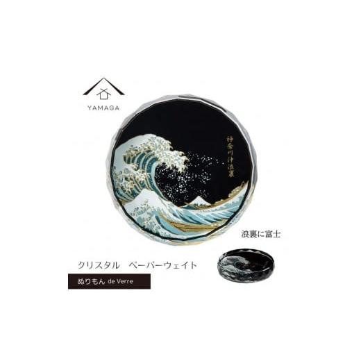 ふるさと納税 陶磁器・漆器・ガラス 和歌山県 九度山町 紀州漆器 文鎮 ペーパーウェイト ガラス 北斎 浪裏に富士 蒔絵 食器 国産 父の日 プレゼント ギフト イ…