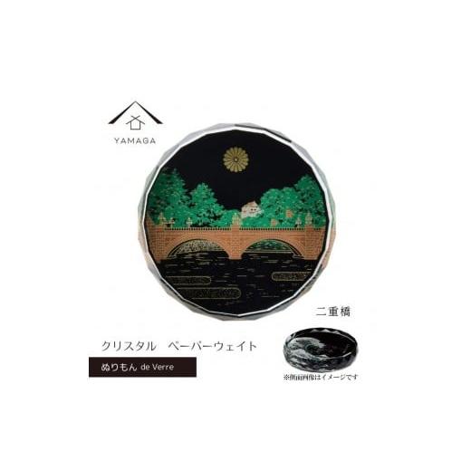 ふるさと納税 陶磁器・漆器・ガラス 和歌山県 九度山町 紀州漆器 文鎮 ペーパーウェイト ガラス 蒔絵 二重橋 食器 国産 父の日 プレゼント ギフト インバウン…