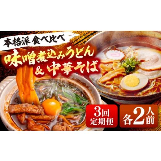 ふるさと納税 うどん 生・半生めん 愛知県 愛西市 3回定期便 味噌煮込みうどん&中華そばセット 計4人前×3ヵ月 うどん ラーメン 名古屋名物 七五八庵 愛西市…