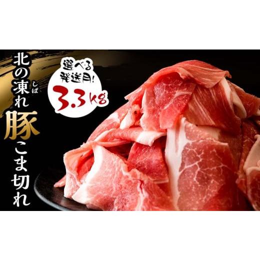 ふるさと納税 豚肉 北海道 更別村 選べる発送月 北の凍れ豚こま切れ 300g×11パック 計3.3kg 2026年1月発送 北海道産 豚肉 小分け 細切れ 大容量 しゃぶしゃぶ…