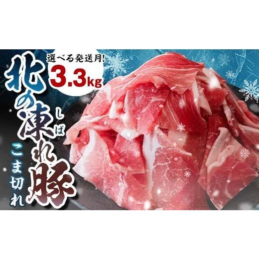 ふるさと納税 豚肉 北海道 更別村 選べる発送月 北の凍れ豚こま切れ 300g×11パック 計3.3kg 2026年2月発送 北海道産 豚肉 小分け 細切れ 大容量 しゃぶしゃぶ…