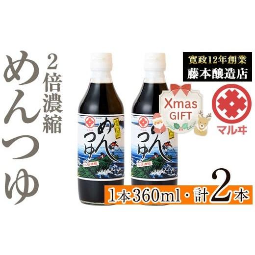 ふるさと納税 塩・だし 鹿児島県 出水市 i1046-Xm クリスマスギフト 2倍濃縮めんつゆ (360ml×2本・計720ml) めんつゆ 麺 麺つゆ そうめん そば 蕎麦 うどん …