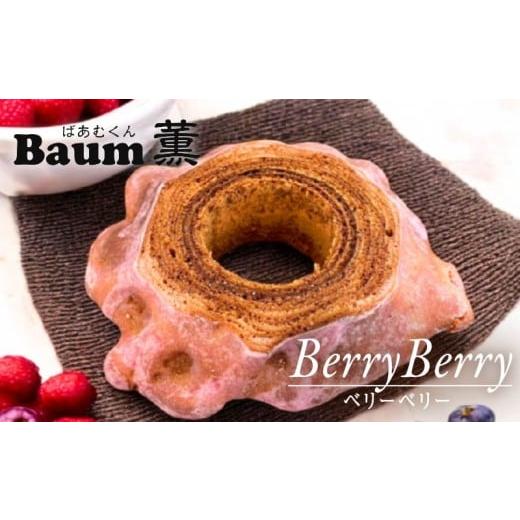 ふるさと納税 焼菓子・チョコレート バウムクーヘン 静岡県 藤枝市 バームクーヘン Baum薫 「ベリーベリーハード」 ベリー ばあむくん バウムクーヘン ギフト …
