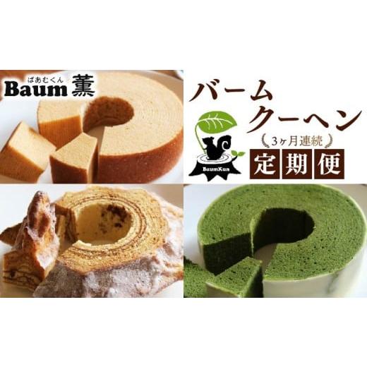 ふるさと納税 焼菓子・チョコレート バウムクーヘン 静岡県 藤枝市 3か月定期便 バームクーヘン Baum薫 ハード 初雪 プレミアム バウムクーヘン 日本ギフト大…