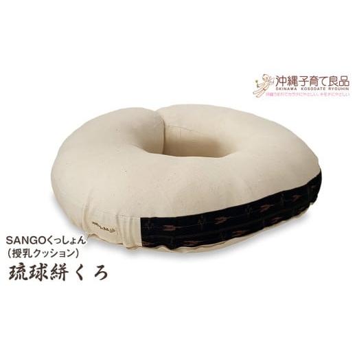 ふるさと納税 タオル・寝具 沖縄県 南風原町 SANGOくっしょん(授乳クッション)琉球絣くろ ベビー用品 出産祝い