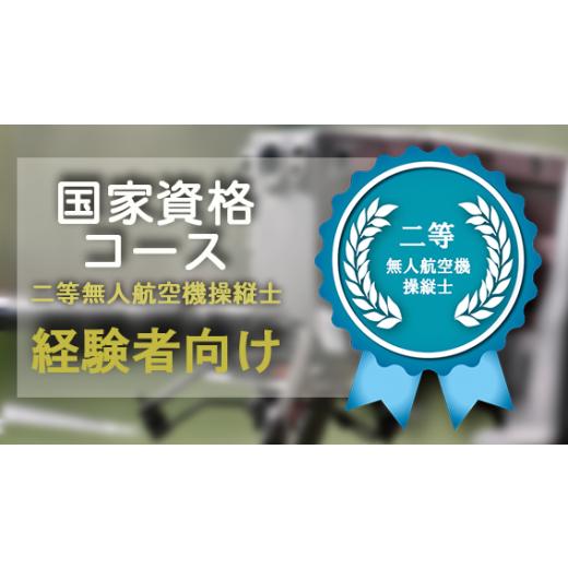 ふるさと納税 イベントやチケット等 岩手県 滝沢市 二等無人航空機操縦士 資格講習 経験者コース 1名様 ドローンピークマルチコプターフライトスクール / 操…