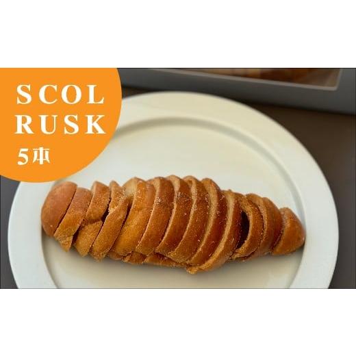 ふるさと納税 焼菓子・チョコレート ラスク 佐賀県 多久市 SCOL CAFE 塩パン ラスク 5本 SCOL RUSK (スコルラスク) _b-453
