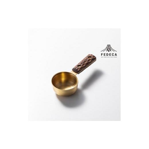 ふるさと納税 雑貨・日用品 兵庫県 三木市 FEDECA コーヒーメジャースプーン 名栗ブラウン 001160