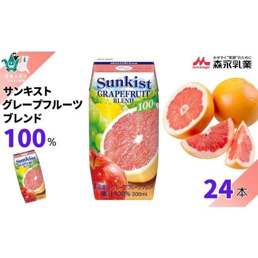 ふるさと納税 果汁飲料 茨城県 常陸太田市 サンキスト果汁100%ジュース グレープフルーツブレンド 200mL×24本 | 茨城県 常陸太田市 ジュース フルーツ 飲み…