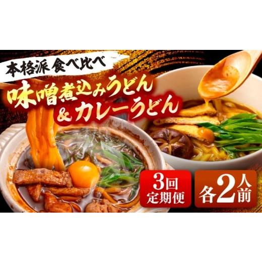 ふるさと納税 うどん 生・半生めん 愛知県 愛西市 3回定期便 味噌煮込みうどん&カレーうどんセット 計4人前×3ヵ月 うどん カレー 名古屋名物 七五八庵 愛西…